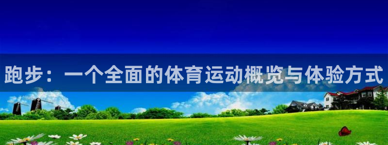 zoty中欧体育平台：跑步：一个全面的体育运动概览与体验方式