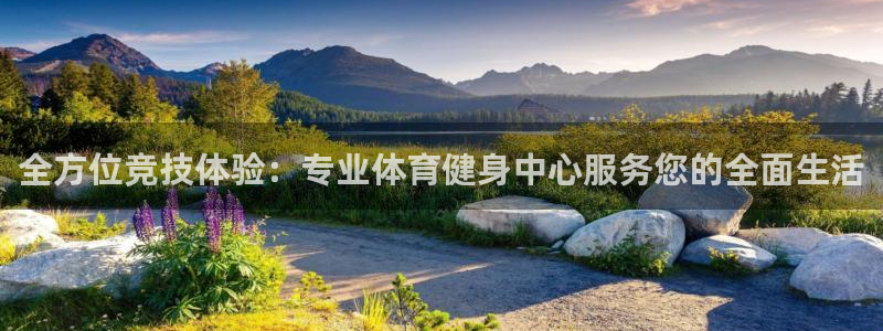 中欧体育下载：全方位竞技体验：专业体育健身中心服务您的全面生活