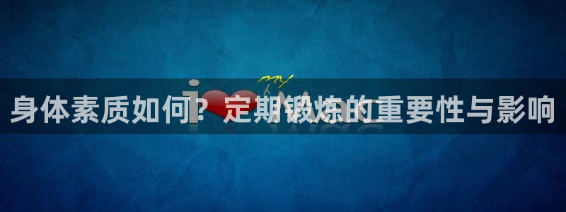 身体素质如何？定期锻炼的重要性与影响