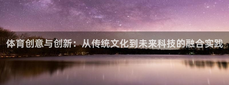 中欧体育集团：体育创意与创新：从传统文化到未来科技的融合实践