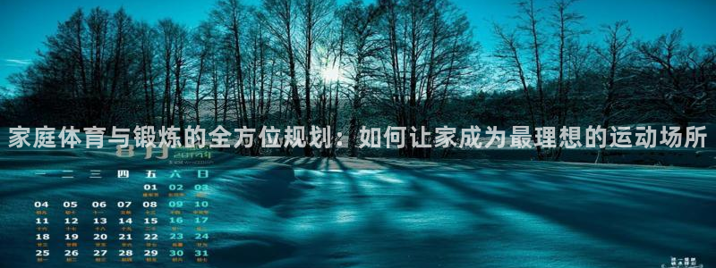 kok中欧体育登录：家庭体育与锻炼的全方位规划：如何让家成为最理想的运动场所