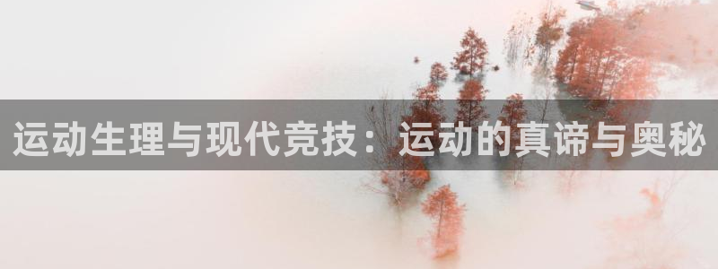 中欧体育登录：运动生理与现代竞技：运动的真谛与奥秘
