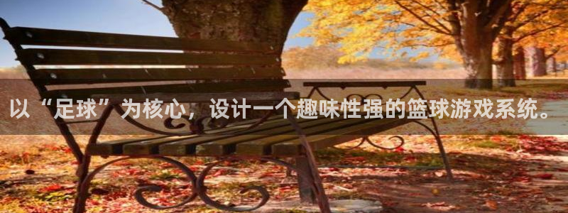 中欧体育(zoty)官网：以“足球”为核心，设计一个趣味性强的篮球游戏系统。