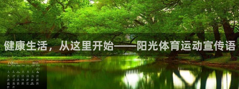 中欧体育kok官网首页：健康生活，从这里开始——阳光体育运动宣传语
