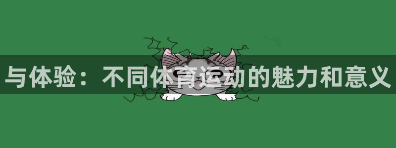 中欧体育网站：与体验：不同体育运动的魅力和意义