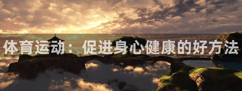 体育运动：促进身心健康的好方法