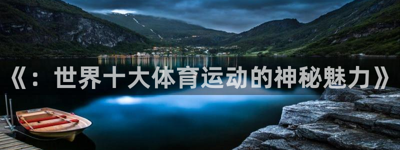 中欧体育登录：《：世界十大体育运动的神秘魅力》