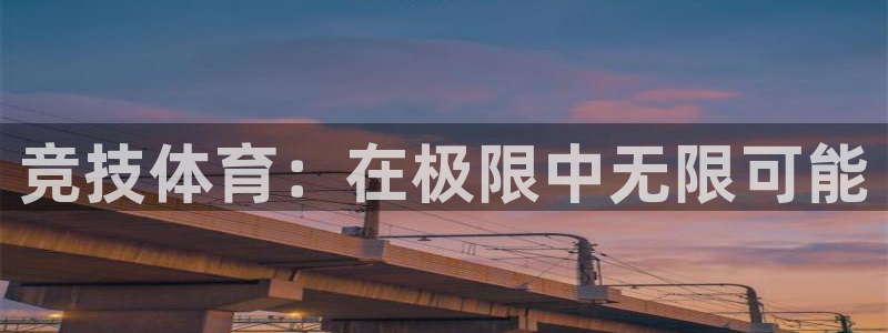 中欧体育平台：竞技体育：在极限中无限可能
