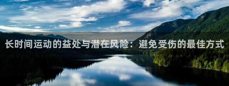 中欧体育李勇鸿：长时间运动的益处与潜在风险：避免受伤的最佳方式