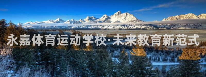 中欧体育app：永嘉体育运动学校·未来教育新范式