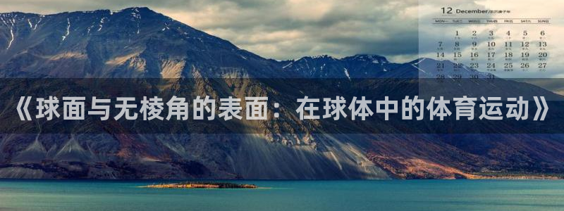 中欧体育平台：《球面与无棱角的表面：在球体中的体育运动》