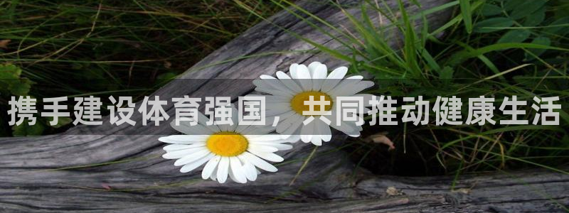 中欧体育最新地址：携手建设体育强国，共同推动健康生活