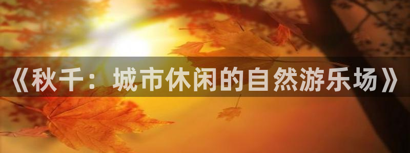 kok中欧体育登录：《秋千：城市休闲的自然游乐场》
