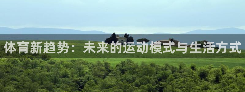 zoty中欧体育：体育新趋势：未来的运动模式与生活方式