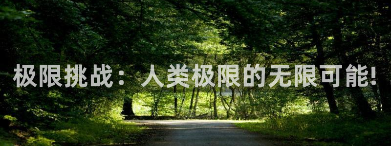 中欧体育李勇鸿：极限挑战：人类极限的无限可能!