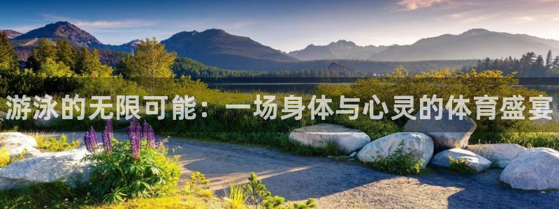 中欧体育(zoty)官网：游泳的无限可能：一场身体与心灵的体育盛宴