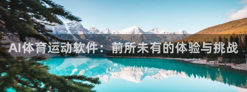 中欧体育kok：AI体育运动软件：前所未有的体验与挑战