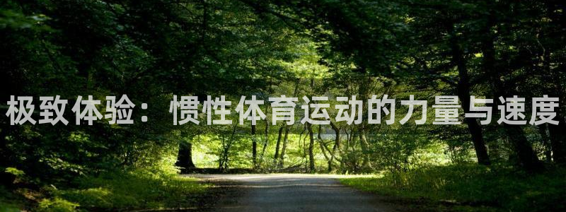 中欧体育登录