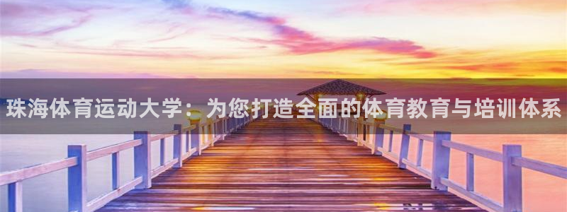 中欧体育集团：珠海体育运动大学：为您打造全面的体育教育与培训体系