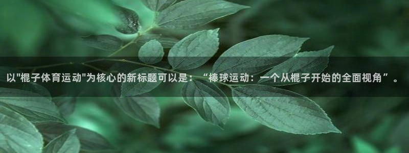 中欧体育在线：以\