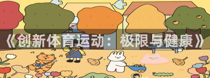 zoty中欧体育网址多少：《创新体育运动：极限与健康》