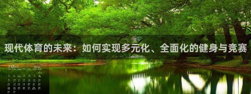 中欧体育网页登录：现代体育的未来：如何实现多元化、全面化的健身与竞赛