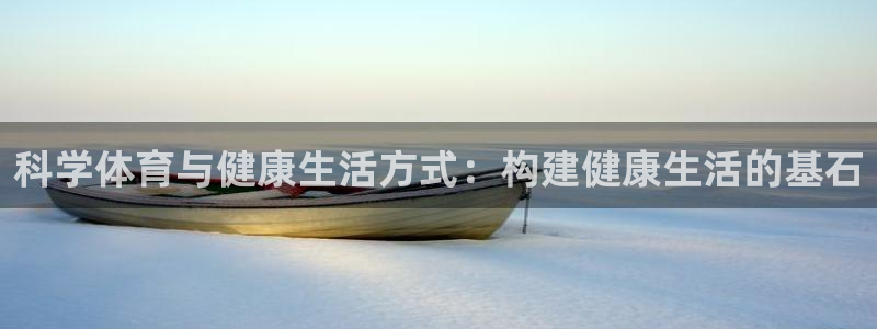 中欧体育zoty下载：科学体育与健康生活方式：构建健康生活的基石