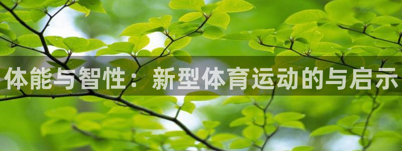 中欧体育客服：体能与智性：新型体育运动的与启示