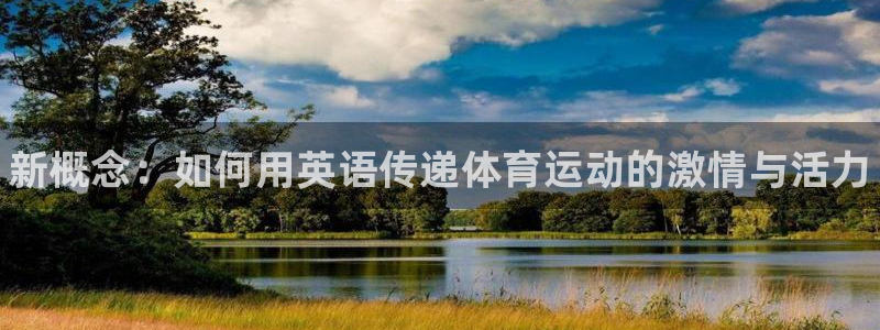 中欧体育网页登录：新概念：如何用英语传递体育运动的激情与活力