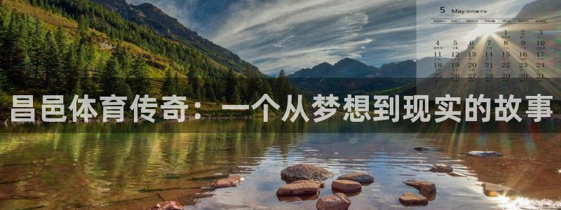 中欧体育平台：昌邑体育传奇：一个从梦想到现实的故事