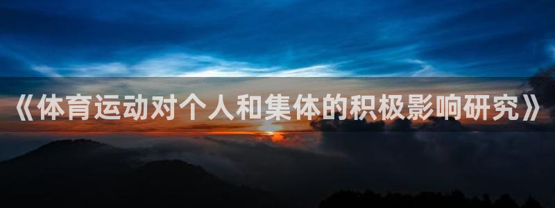 中欧体育zoty下载：《体育运动对个人和集体的积极影响研究》