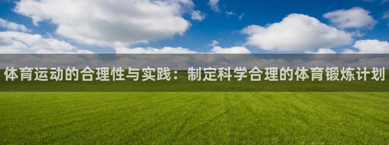中欧体育集团：体育运动的合理性与实践：制定科学合理的体育锻炼计划
