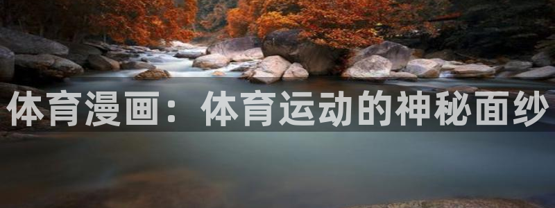中欧体育下载：体育漫画：体育运动的神秘面纱