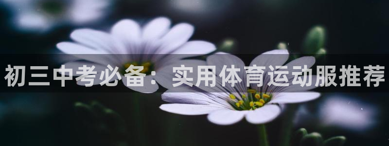 中欧体育平台：初三中考必备：实用体育运动服推荐